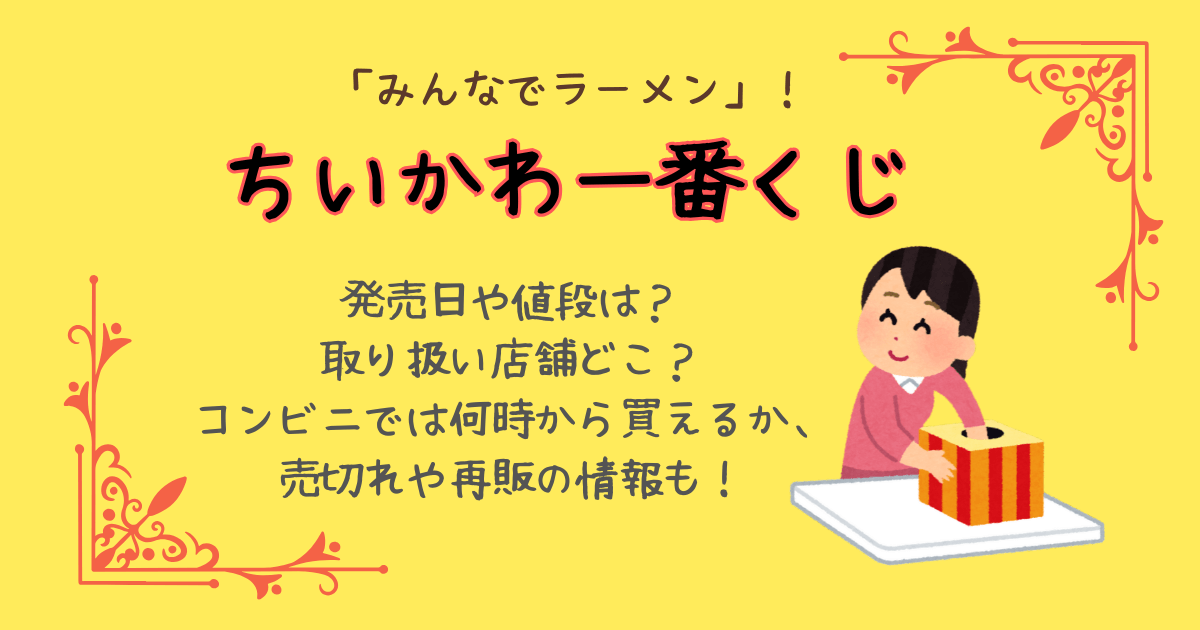 ちいかわ一番くじ　発売日　取り扱い店舗　値段　コンビニ　セブンイレブン　ファミリーマート　ミニストップ　何時から　売り切れ　再販　みんなでラーメン